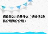 鋼鐵俠2講的是什么（鋼鐵俠2劇情介紹簡介介紹）