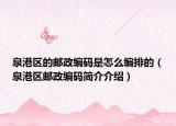 泉港區(qū)的郵政編碼是怎么編排的（泉港區(qū)郵政編碼簡(jiǎn)介介紹）
