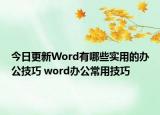 今日更新Word有哪些實(shí)用的辦公技巧 word辦公常用技巧