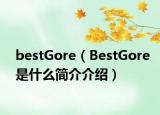 bestGore（BestGore是什么簡(jiǎn)介介紹）