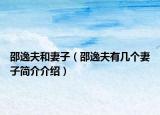 邵逸夫和妻子（邵逸夫有幾個(gè)妻子簡(jiǎn)介介紹）