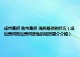 成也蕭何 敗也蕭何 說的是誰的經(jīng)歷（成也蕭何敗也蕭何是誰的經(jīng)歷簡介介紹）