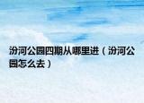 汾河公園四期從哪里進（汾河公園怎么去）