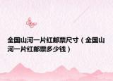 全國(guó)山河一片紅郵票尺寸（全國(guó)山河一片紅郵票多少錢）