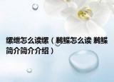縲紲怎么讀縲（鶼鰈怎么讀 鶼鰈簡介簡介介紹）