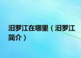 汨羅江在哪里（汨羅江簡(jiǎn)介）