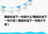 勤能補(bǔ)拙下一句是什么?勤能補(bǔ)拙下一句介紹（勤能補(bǔ)拙下一句簡介介紹）