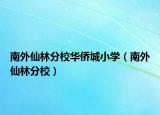 南外仙林分校華僑城小學(xué)（南外仙林分校）