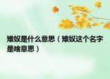 雉奴是什么意思（雉奴這個名字是啥意思）
