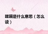 蹂躪是什么意思（怎么讀）