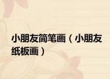 小朋友簡筆畫（小朋友紙板畫）