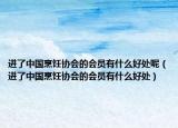 進了中國烹飪協(xié)會的會員有什么好處呢（進了中國烹飪協(xié)會的會員有什么好處）