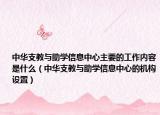 中華支教與助學(xué)信息中心主要的工作內(nèi)容是什么（中華支教與助學(xué)信息中心的機(jī)構(gòu)設(shè)置）