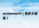 wuxiaworld（有多少讀者）
