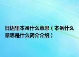 日語里本番什么意思（本番什么意思是什么簡介介紹）