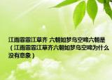 江雨霏霏江草齊 六朝如夢鳥空啼六朝是（江雨霏霏江草齊六朝如夢鳥空啼為什么沒有意象）
