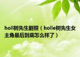holl樹(shù)先生劇照（holle樹(shù)先生女主角最后到底怎么樣了）