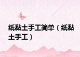 紙黏土手工簡單（紙黏土手工）