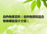 自熱物質百科（自熱物質和混合物有哪些簡介介紹）