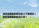滑動變阻器的接法是上下接線柱（滑動變阻器的接法口訣）