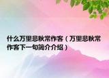 什么萬里悲秋常作客（萬里悲秋常作客下一句簡介介紹）