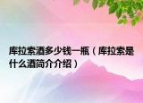 庫拉索酒多少錢一瓶（庫拉索是什么酒簡介介紹）