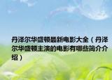 丹澤爾華盛頓最新電影大全（丹澤爾華盛頓主演的電影有哪些簡(jiǎn)介介紹）
