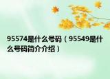 95574是什么號(hào)碼（95549是什么號(hào)碼簡介介紹）