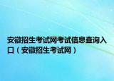 安徽招生考試網(wǎng)考試信息查詢?nèi)肟冢ò不照猩荚嚲W(wǎng)）