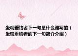 坐觀垂釣者下一句是什么誰寫的（坐觀垂釣者的下一句簡介介紹）