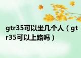 gtr35可以坐幾個人（gtr35可以上路嗎）