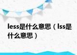 less是什么意思（lss是什么意思）