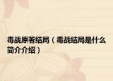 毒戰(zhàn)原著結(jié)局（毒戰(zhàn)結(jié)局是什么簡(jiǎn)介介紹）