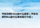 汽車(chē)功率81kw是什么意思（汽車(chē)功率90kw是什么意思簡(jiǎn)介介紹）