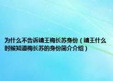 為什么不告訴靖王梅長(zhǎng)蘇身份（靖王什么時(shí)候知道梅長(zhǎng)蘇的身份簡(jiǎn)介介紹）