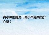 高小鳳的結局（高小鳳結局簡介介紹）