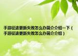 手游征途更新失敗怎么辦簡介介紹一下（手游征途更新失敗怎么辦簡介介紹）