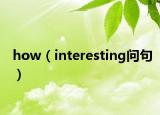 how（interesting問句）