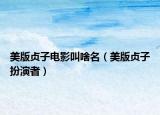 美版貞子電影叫啥名（美版貞子扮演者）