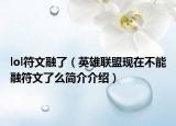 lol符文融了（英雄聯(lián)盟現(xiàn)在不能融符文了么簡(jiǎn)介介紹）
