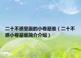 二十不惑里面的小卷是誰(shuí)（二十不惑小卷是誰(shuí)簡(jiǎn)介介紹）