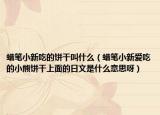 蠟筆小新吃的餅干叫什么（蠟筆小新愛吃的小熊餅干上面的日文是什么意思呀）