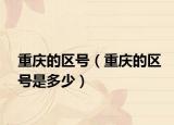 重慶的區(qū)號（重慶的區(qū)號是多少）