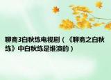 聊齋3白秋練電視?。ā读凝S之白秋練》中白秋練是誰演的）
