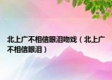 北上廣不相信眼淚吻戲（北上廣不相信眼淚）