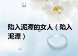 陷入泥潭的女人（陷入泥潭）