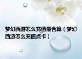 夢(mèng)幻西游怎么充值最合算（夢(mèng)幻西游怎么充值點(diǎn)卡）