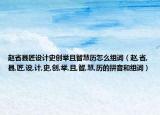 趙省縣匠設計史創(chuàng)舉且智慧歷怎么組詞（趙,省,縣,匠,設,計,史,創(chuàng),舉,且,智,慧,歷的拼音和組詞）