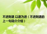 不進(jìn)則退 以退為進(jìn)（不進(jìn)則退的上一句簡(jiǎn)介介紹）