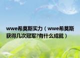 wwe希莫斯實(shí)力（wwe希莫斯獲得幾次冠軍?有什么成就）